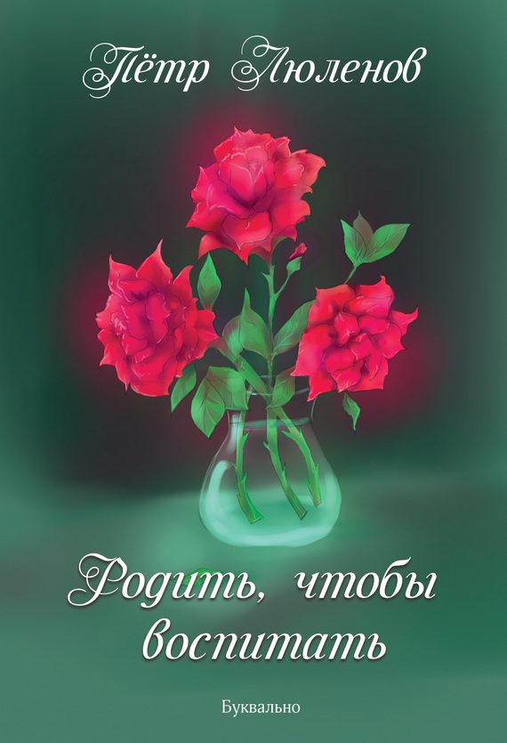 Обложка книги «Родить, чтобы воспитать»