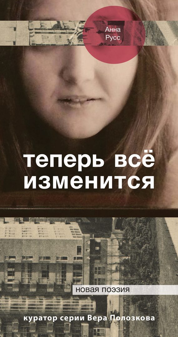 Обложка книги «Теперь всё изменится»