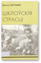 Обложка книги «Шклоўскія страсці»