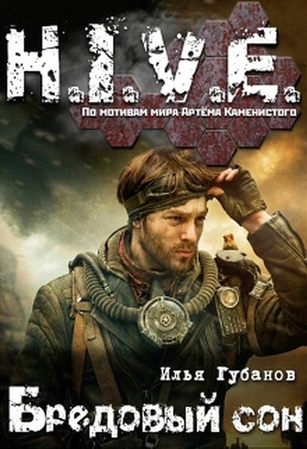 Обложка книги «Бредовый сон (СИ)»