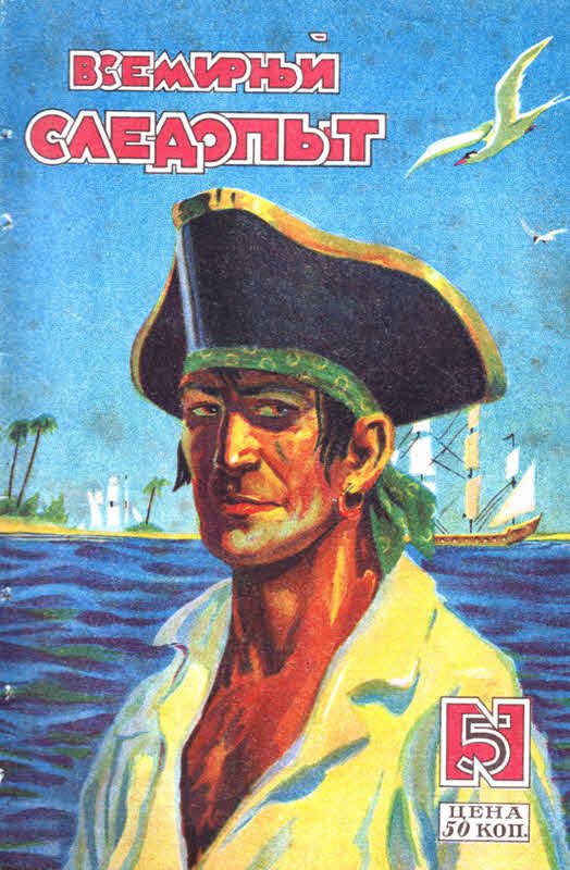 Обложка книги «Всемирный следопыт, 1928 № 05»