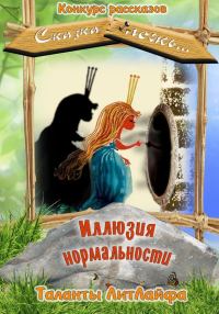 Обложка книги «Иллюзия нормальности (СИ)»