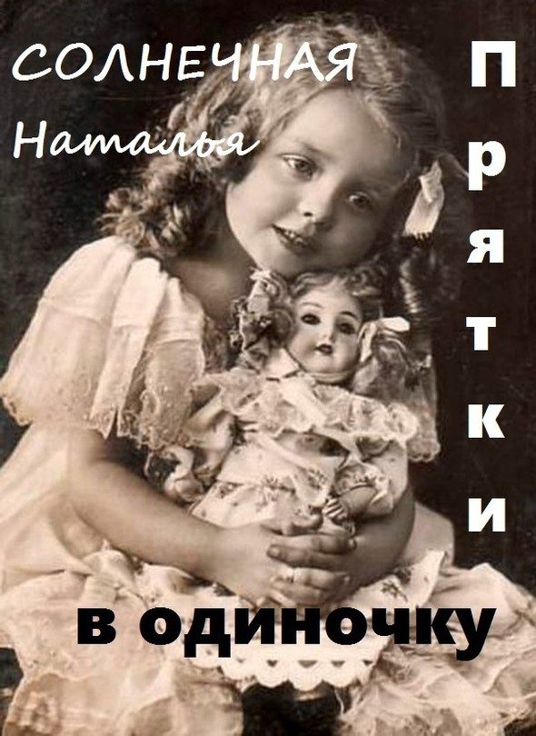 Обложка книги «Прятки в одиночку (СИ)»