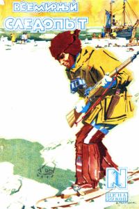 Обложка книги «Всемирный следопыт, 1928 № 01»