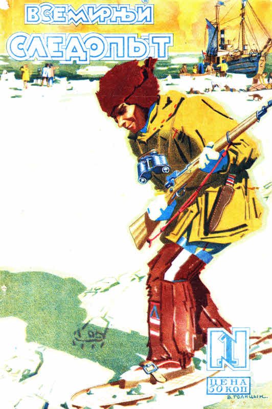 Обложка книги «Всемирный следопыт, 1928 № 01»