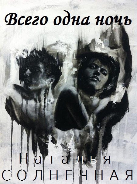 Обложка книги «Всего одна ночь (СИ)»