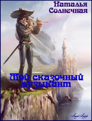 Обложка книги «Мой сказочный музыкант (СИ)»