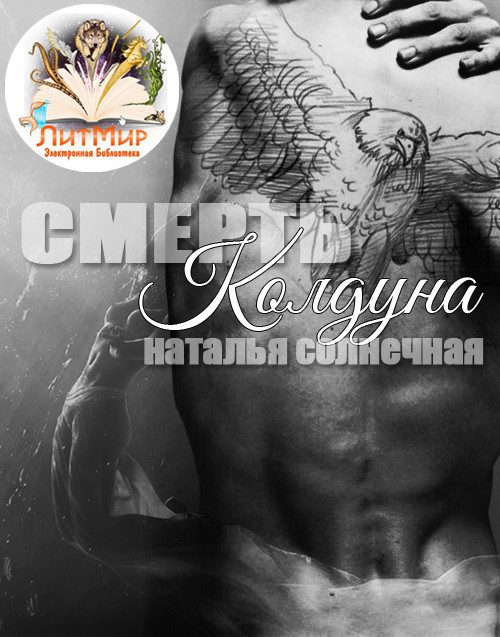 Обложка книги «Смерть колдуна (СИ)»