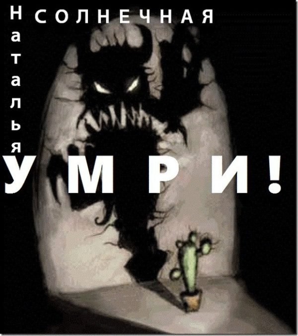 Обложка книги «Умри! (СИ)»