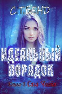 Обложка книги «Идеальный порядок»