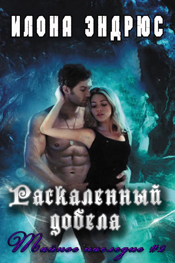Обложка книги «Раскаленный добела»