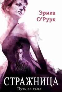 Обложка книги «Стражница»