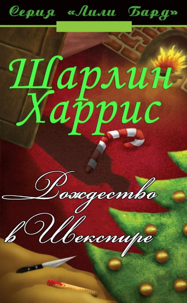 Обложка книги «Рождество в Шекспире»