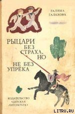 Обложка книги «Рыцари без страха, но не без упрека»