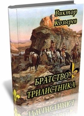 Обложка книги «Братство Трилистника (СИ)»