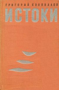 Обложка книги «Истоки»