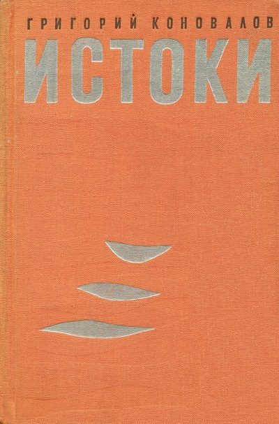Обложка книги «Истоки»
