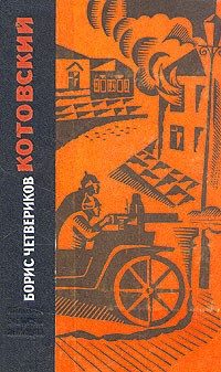 Обложка книги «Котовский»