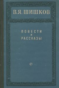 Обложка книги «Повести и рассказы»