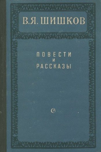 Обложка книги «Повести и рассказы»