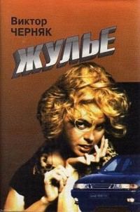 Обложка книги «Жулье»