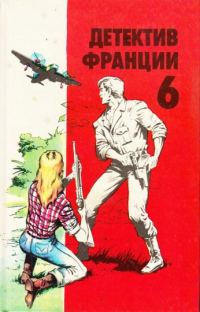Обложка книги «Детектив Франции. Выпуск 6»