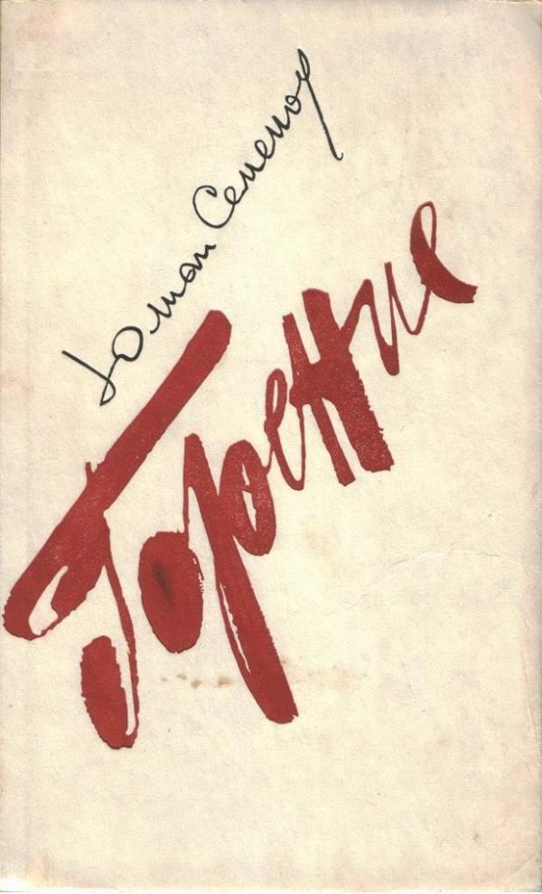 Обложка книги «Горение. Книга 1-2»