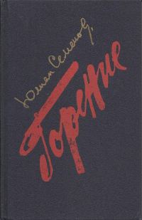 Обложка книги «Горение. Книга 3-4»