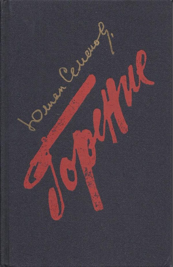 Обложка книги «Горение. Книга 3-4»