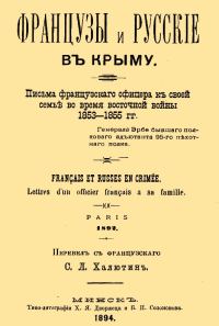 Обложка книги «Французы и русские в Крыму. Письма французского офицера к своей семье во время Восточной войны 1853–1855 гг.»