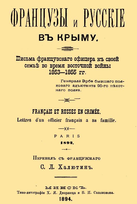 Обложка книги «Французы и русские в Крыму. Письма французского офицера к своей семье во время Восточной войны 1853–1855 гг.»