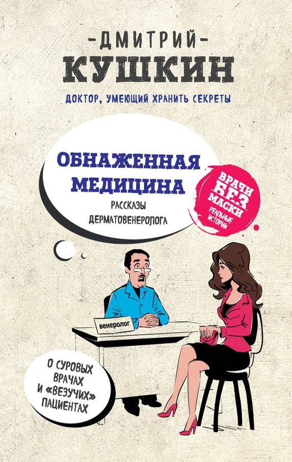 Обложка книги «Обнаженная медицина. Рассказы дерматовенеролога о суровых врачах и «везучих» пациентах»