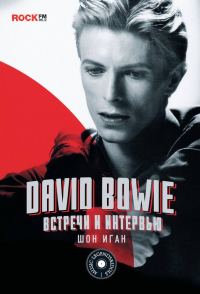 Обложка книги «David Bowie: встречи и интервью»