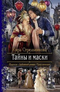 Обложка книги «Тайны и маски»