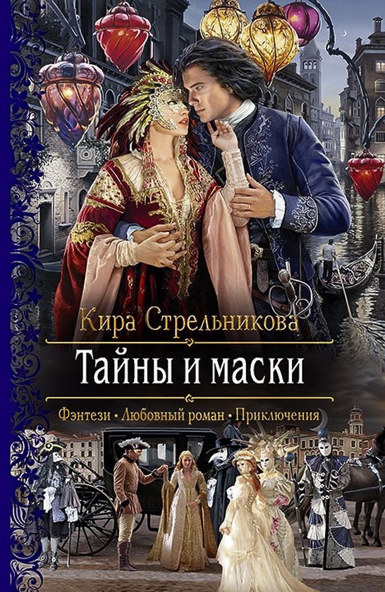 Обложка книги «Тайны и маски»
