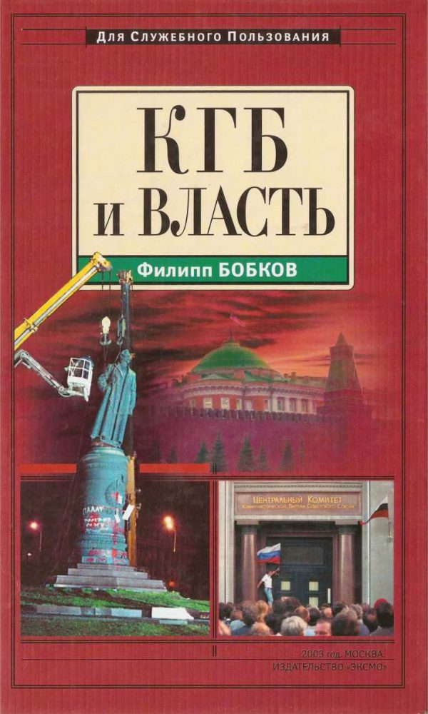 Обложка книги «КГБ и власть»