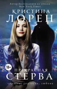 Обложка книги «Прекрасная стерва»