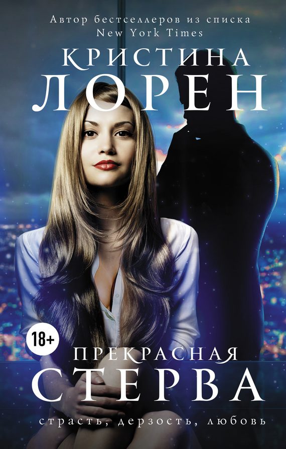 Обложка книги «Прекрасная стерва»
