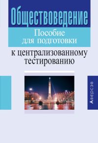 Обложка книги «Обществоведение. Пособие для подготовки к централизованному тестированию»