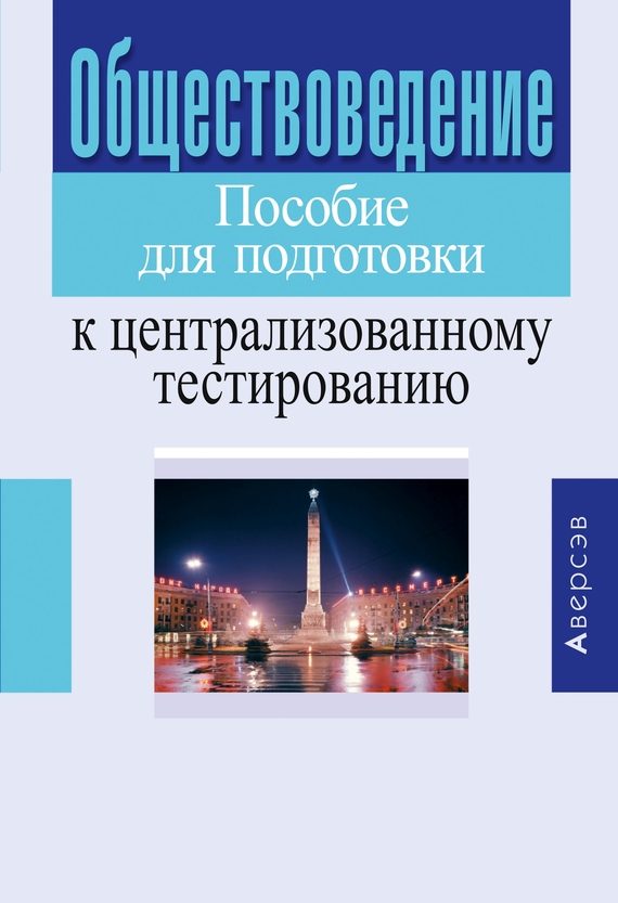 Обложка книги «Обществоведение. Пособие для подготовки к централизованному тестированию»