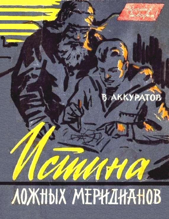 Обложка книги «Истина ложных меридианов»