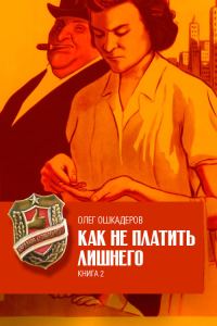 Обложка книги «Как не платить лишнего»