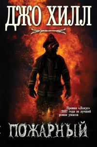 Обложка книги «Пожарный»