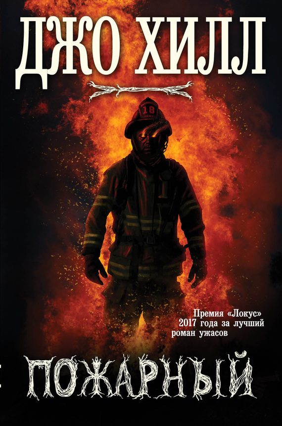 Обложка книги «Пожарный»