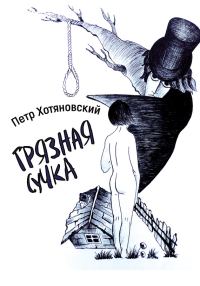 Обложка книги «Грязная Сучка»