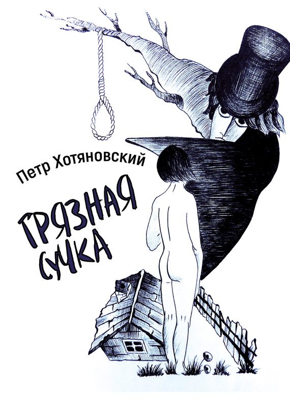 Обложка книги «Грязная Сучка»