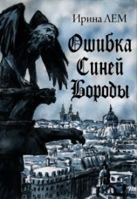 Обложка книги «Ошибка Синей Бороды»