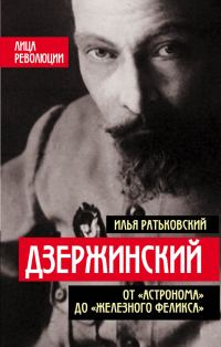 Обложка книги «Дзержинский. От «Астронома» до «Железного Феликса»»