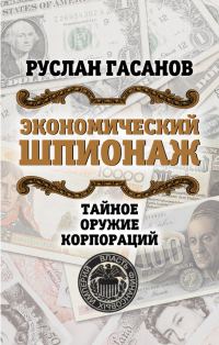 Обложка книги «Экономический шпионаж. Тайное оружие корпораций»