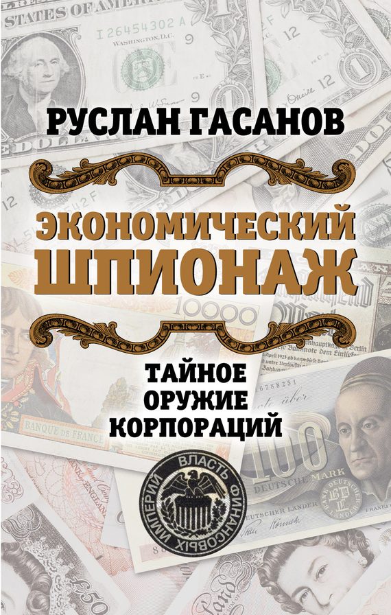 Обложка книги «Экономический шпионаж. Тайное оружие корпораций»